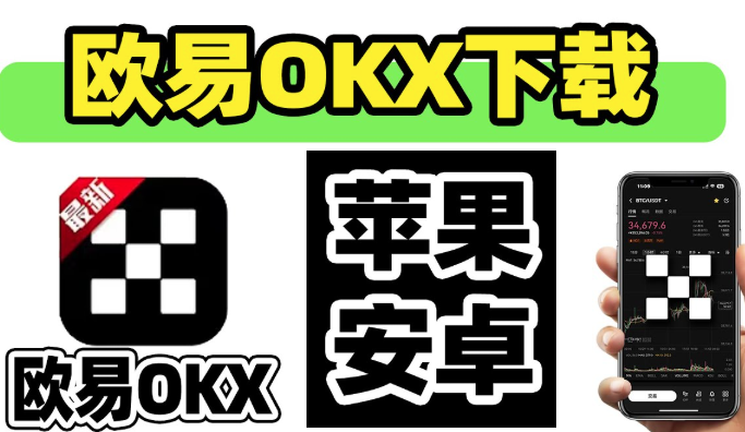 欧易App官方下载指南：安全下载与功能简介（2025最新版）