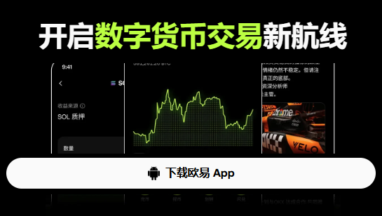 欧易App最新版下载 | OKX欧易App安卓Android / 苹果iOS 最新版下载平台