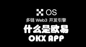 欧交易所App下载官网入口 | 欧易交易所/欧意交易所安卓iOS电脑版官方下载