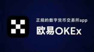 欧易交易所官网｜欧易官方网站入口｜欧易APP官方下载最新版